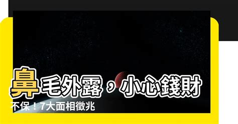 鼻毛外露 面相|鼻毛外露的男人面相